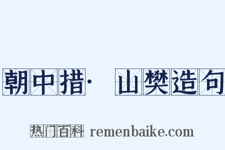 朝中措·山樊造句是什么意思的图片